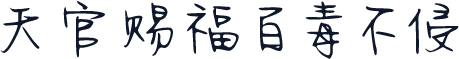 天官赐福百毒不侵