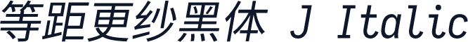 等距更纱黑体 J Italic