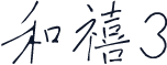 和禧3