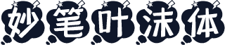 妙笔叶沫体
