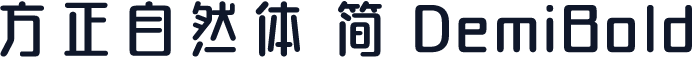 方正自然体 简 DemiBold