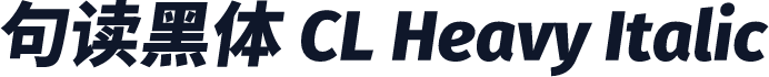 句读黑体 CL Heavy Italic