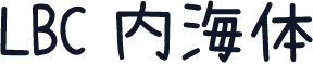 LBC 内海体