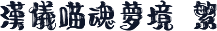 汉仪喵魂梦境 繁