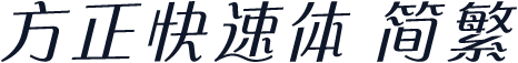 方正快速体 简繁