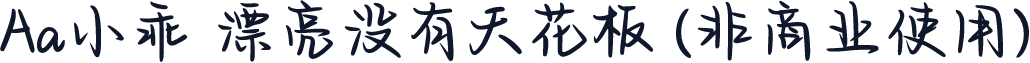 Aa小乖 漂亮没有天花板 (非商业使用)