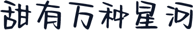 甜有万种星河