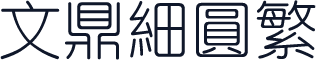 文鼎细圆繁