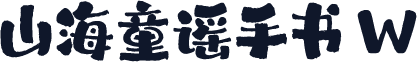 山海童谣手书 W