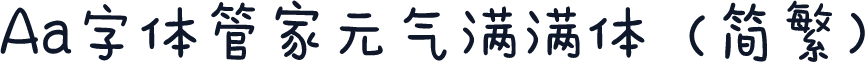 Aa字体管家元气满满体（简繁）