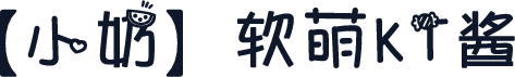 【小奶】软萌KT酱