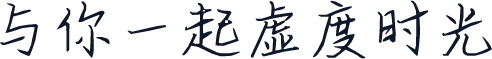 与你一起虚度时光