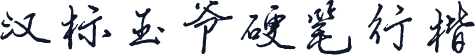 汉标玉爷硬笔行楷