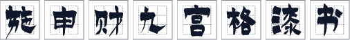 施申财九宫格漆书