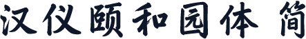 汉仪颐和园体 简