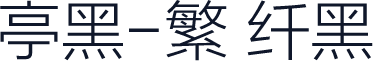 兰亭黑-繁 纤黑