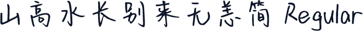 山高水长别来无恙简 Regular