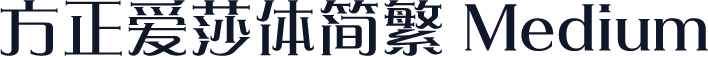 方正爱莎体简繁 Medium