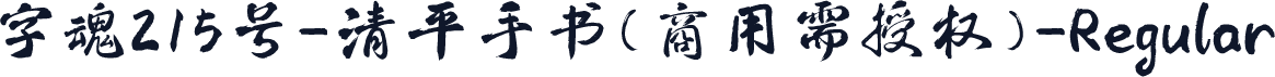 字魂215号-清平手书(商用需授权)-Regular