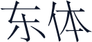 东体
