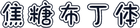焦糖布丁体
