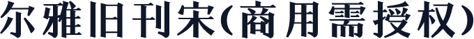 尔雅旧刊宋(商用需授权)