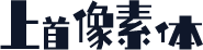 上首像素体