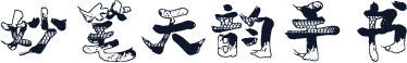 妙笔天韵手书