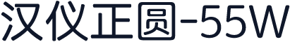 汉仪正圆-55W