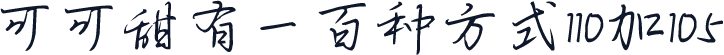 可可甜有一百种方式110加105