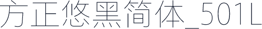 方正悠黑简体_501L