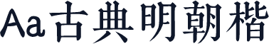 Aa古典明朝楷