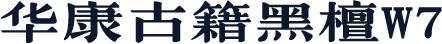 华康古籍黑檀W7