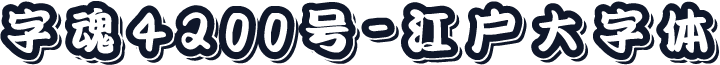 字魂4200号-江户大字体