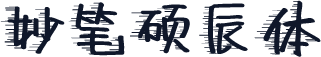 妙笔硕辰体