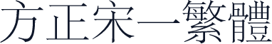 方正宋一繁体