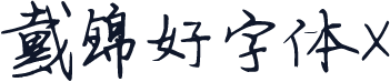 戴锦好字体X