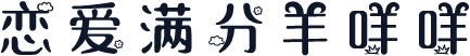 恋爱满分羊咩咩
