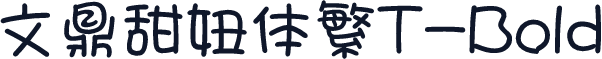 文鼎甜妞体繁T-Bold