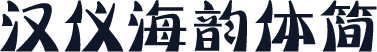 汉仪海韵体简