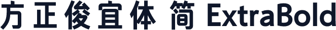 方正俊宜体 简 ExtraBold