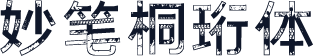 妙笔桐珩体