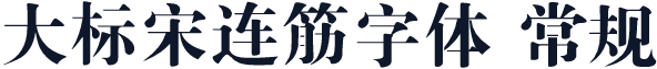 大标宋连筋字体 常规