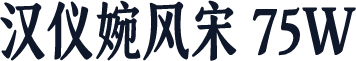 汉仪婉风宋 75W