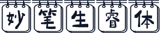妙笔生睿体