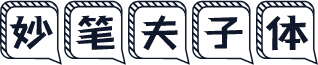 妙笔夫子体