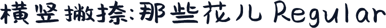 横竖撇捺：那些花儿 Regular