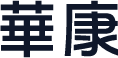 華康