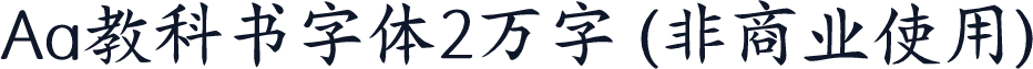 Aa教科书字体2万字 (非商业使用)