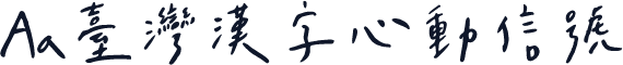 Aa台灣漢字心動信號